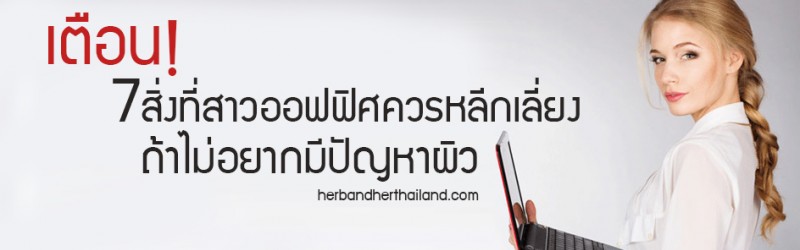 เตือน 7 สิ่งที่สาวออฟฟิศ ควรหลีกเลี่ยงถ้าไม่อยากมีปัญหาผิว